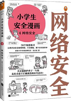 小學(xué)生安全漫畫4: 網(wǎng)絡(luò)安全