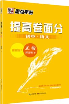 墨點字帖:初中生字帖提高卷面分·初中語文