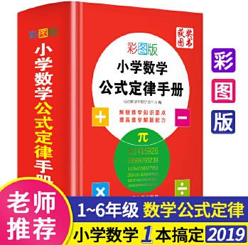 彩圖版小學(xué)數(shù)學(xué)公式定侓手冊