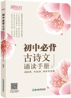 新東方 初中必背古詩(shī)文誦讀手冊(cè)