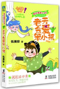 陽光姐姐小書房·成長(zhǎng)寫作系列: 老天會(huì)愛笨小孩