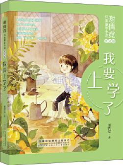 謝倩霓純美童年小說(美繪版): 我要上學(xué)了