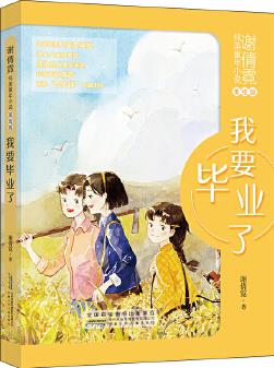 謝倩霓純美童年小說(美繪版): 我要畢業(yè)了