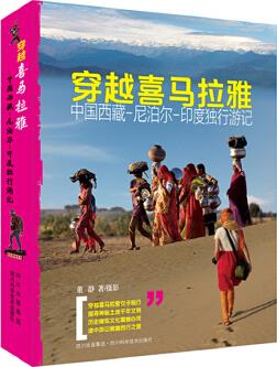 穿越喜馬拉雅-中國(guó)西藏 尼泊尓 印度獨(dú)行游記-探險(xiǎn)探秘系列