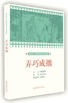 課本繪 中國連環(huán)畫小學生讀庫-弄巧成拙