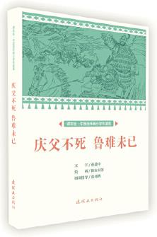 課本繪 中國連環(huán)畫小學(xué)生讀庫-慶父不死 魯難未已