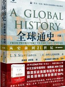 全球通史: 从史前到21世纪(第7版新校本)下册