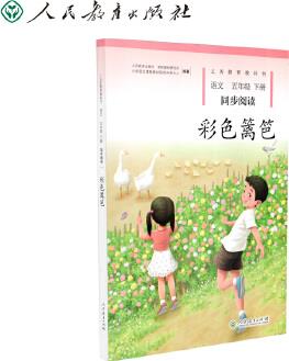 彩色籬笆 五年級下冊 語文同步閱讀 配統(tǒng)編版教材義務(wù)教育教科書 新版