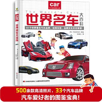 世界名車大百科(給億萬小車迷的汽車認(rèn)知書! 教孩子認(rèn)識(shí)世界名車標(biāo)志、著名汽車品牌)