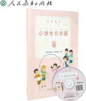 小學(xué)生日本語(yǔ) 第3冊(cè)