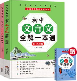 初中文言文全解一本通+考點練習+考點速記 (7~9年級必備 全3冊)統(tǒng)編語文教材配套閱讀