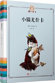 貓之物語: 小貓尤什卡(俄國著名作家?guī)炱樟值慕?jīng)典貓書, 一只像《忠犬八公》一樣忠誠的貓)