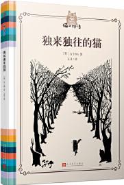 貓之物語: 獨來獨往的貓(諾獎獲得者吉卜林的經典貓書)