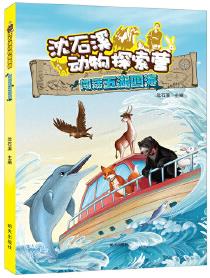 沈石溪動物探索營——闖蕩五湖四海