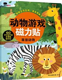 邦臣小紅花·動物磁力貼游戲·草原動物