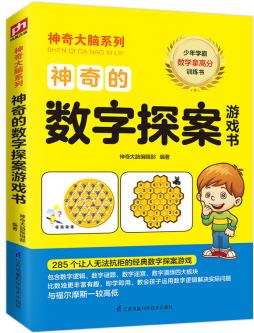 神奇的數(shù)字探案游戲書 12-15歲(6-9年級(jí))