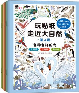 邦臣小紅花·玩貼紙走進(jìn)大自然·第2輯(全5冊(cè))