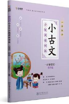 學(xué)而思新版 一學(xué)就會·小古文分級閱讀訓(xùn)練小學(xué)語文四年級 小學(xué)生 部編版 語文教材配套閱讀