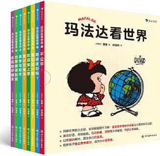 瑪法達(dá)看世界(全8冊)