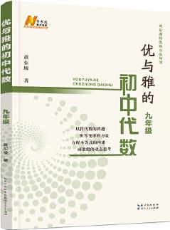 優(yōu)與雅的初中代數(shù) 九年級