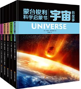 蒙臺(tái)梭利科學(xué)啟蒙書(全5冊(cè)):宇宙+生命+人類+文字+數(shù)字的故事