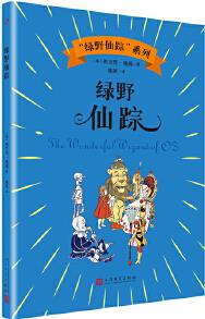 綠野仙蹤("綠野仙蹤"系列)