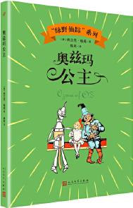 奧茲瑪公主("綠野仙蹤"系列)