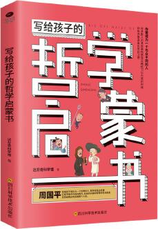 寫給孩子的哲學(xué)啟蒙書:你要成為一個(gè)與眾不同的人, 擁有開闊的眼光、自由的頭腦和智慧的生活態(tài)度