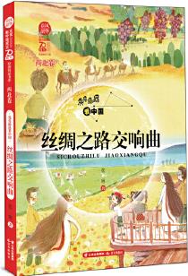 春風(fēng)·韶華 亮亮晶晶看中國(guó) 絲綢之路交響曲 (西北卷)