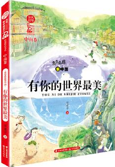 春風(fēng)·韶華 亮亮晶晶看中國 有你的世界最美(中南卷)