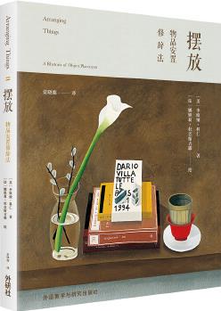 擺放:物品安置修辭法