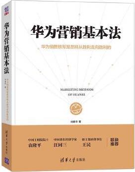 華為營銷基本法(團(tuán)購, 請(qǐng)致電400-106-6666轉(zhuǎn)6)