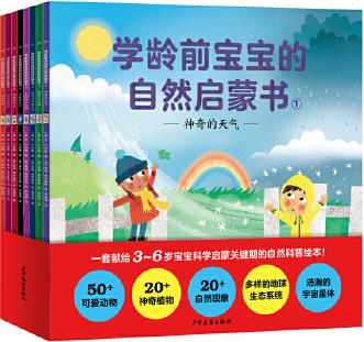 神奇的天氣 學(xué)齡前寶寶的自然啟蒙書(shū)