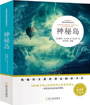 名師推薦新課標(biāo)閱讀書(shū)目 神秘島(32開(kāi)本)
