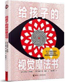 給孩子的視覺魔法書