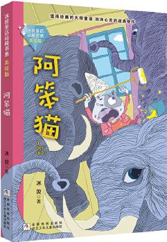 冰波童話(huà)品藏書(shū)系 美繪版: 阿笨貓