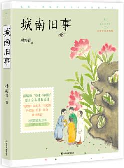 城南舊事(成長讀書課: 名師導(dǎo)讀美繪版)