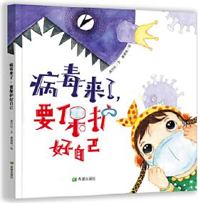 病毒來(lái)了, 要保護(hù)好自己