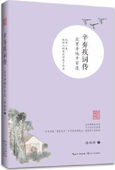 辛棄疾詞傳: 眾里尋他千百度(浪漫古典行·人物卷)