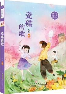 小橘燈兒童文學原創(chuàng)館: 瓷碟的歌