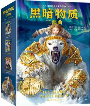 黑暗物質(zhì)三部曲: (套裝全3冊(cè))10~16歲國(guó)際大獎(jiǎng)童書(shū)(載入史冊(cè)的世界兒童文學(xué)經(jīng)典! 關(guān)于魔法、精靈、神話、平行世界的奇
