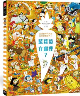 藍蘿卜在哪里 從史前時代找到太空探索時代兒童故事 時報出版