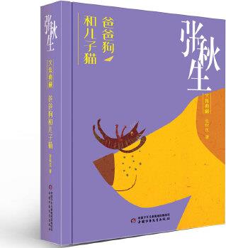 秋生文集典藏--小巴掌童話·爸爸狗和兒子貓