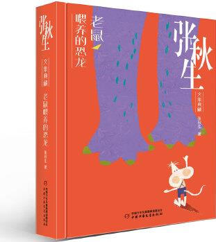 張秋生文集典藏--小巴掌童話·老鼠喂養(yǎng)的恐龍