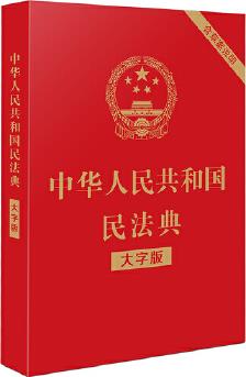 中華人民共和國民法典(大字版)