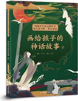 統(tǒng)編小學語文教科書快樂讀書吧指定閱讀·畫給孩子的神話故事2