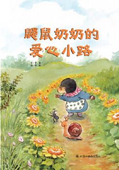 中國原創(chuàng)圖畫書: 鼴鼠奶奶的愛心小路