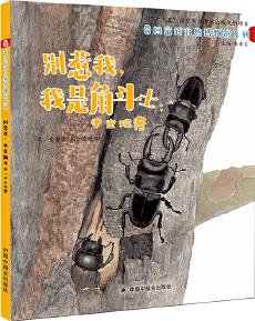 中國原創(chuàng)圖畫書: 別惹我, 我是角斗士