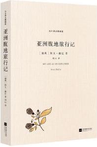 北斗譯叢精編版: 亞洲腹地旅行記