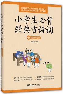 小學(xué)生必背經(jīng)典古詩(shī)詞9787562857655